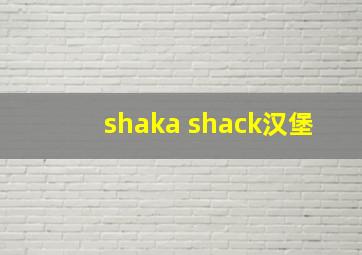 shaka shack汉堡